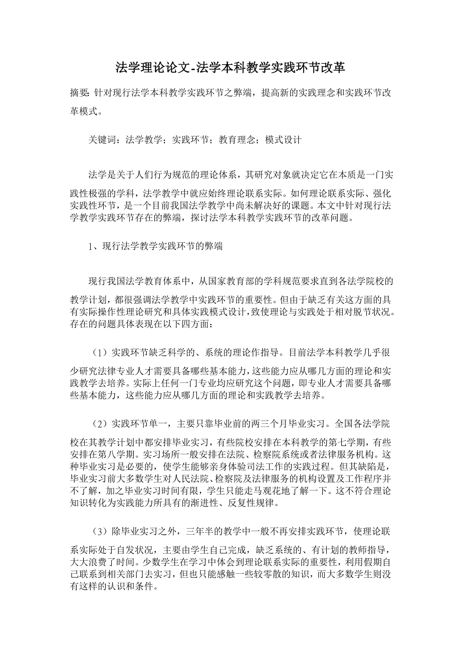 法学本科教学实践环节改革【法学理论论文】_第1页