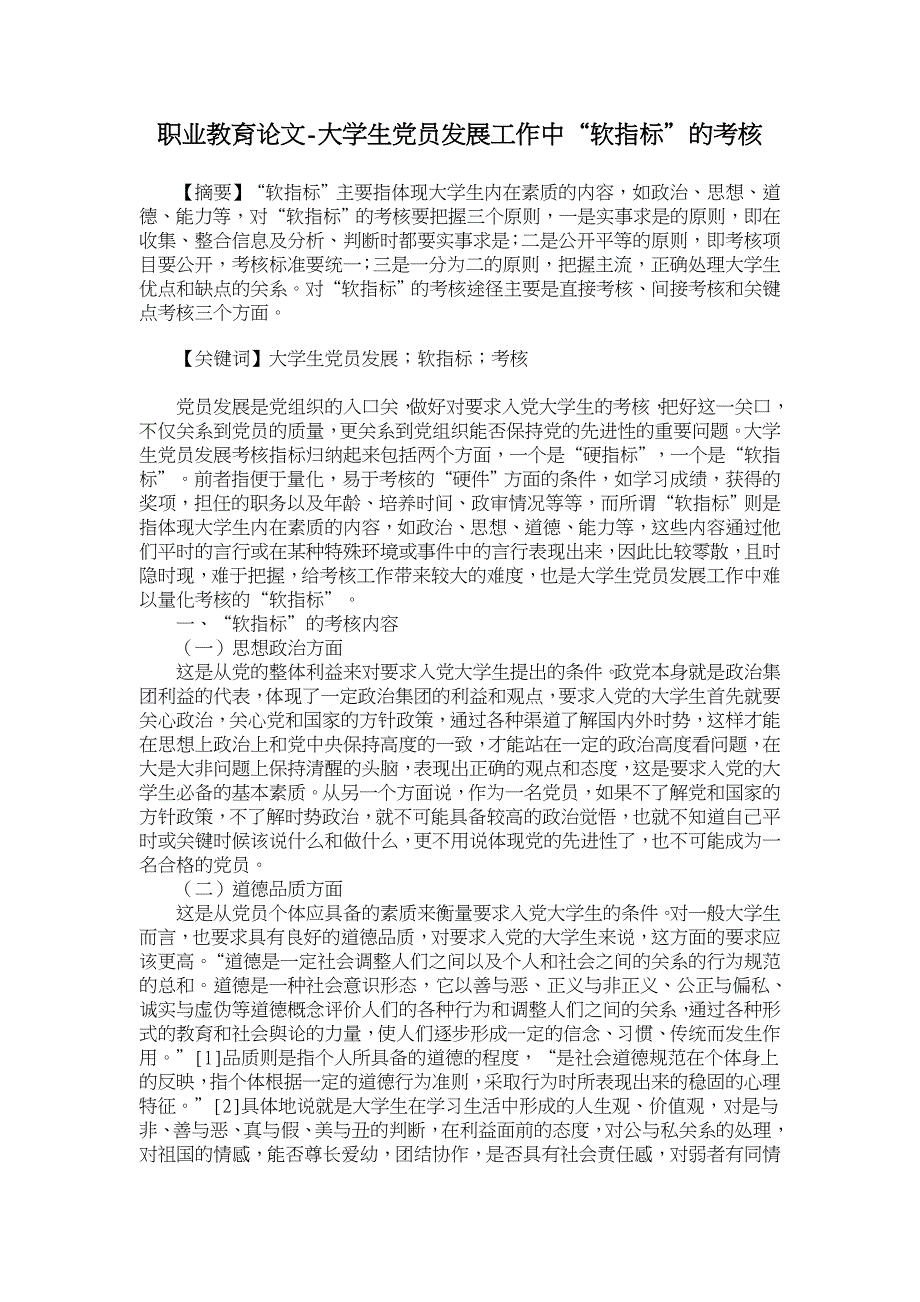 大学生党员发展工作中“软指标”的考核【职业教育论文】_第1页