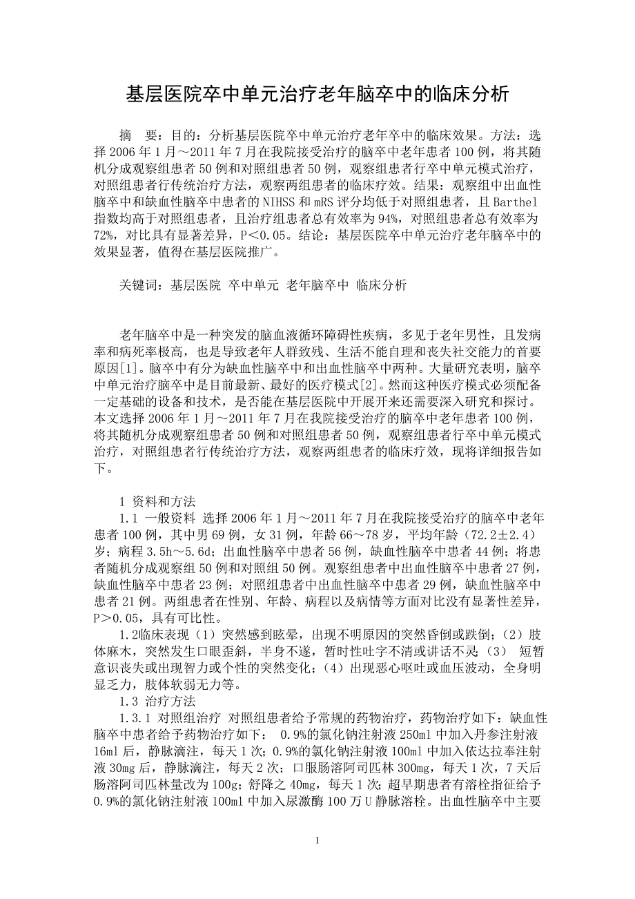 【最新word论文】基层医院卒中单元治疗老年脑卒中的临床分析【临床医学专业论文】_第1页