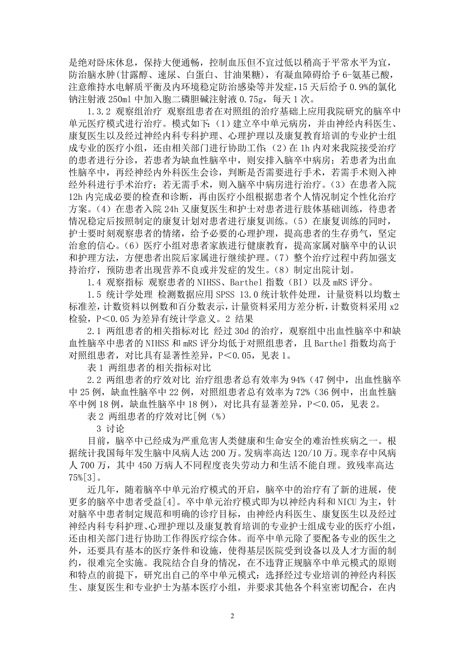 【最新word论文】基层医院卒中单元治疗老年脑卒中的临床分析【临床医学专业论文】_第2页