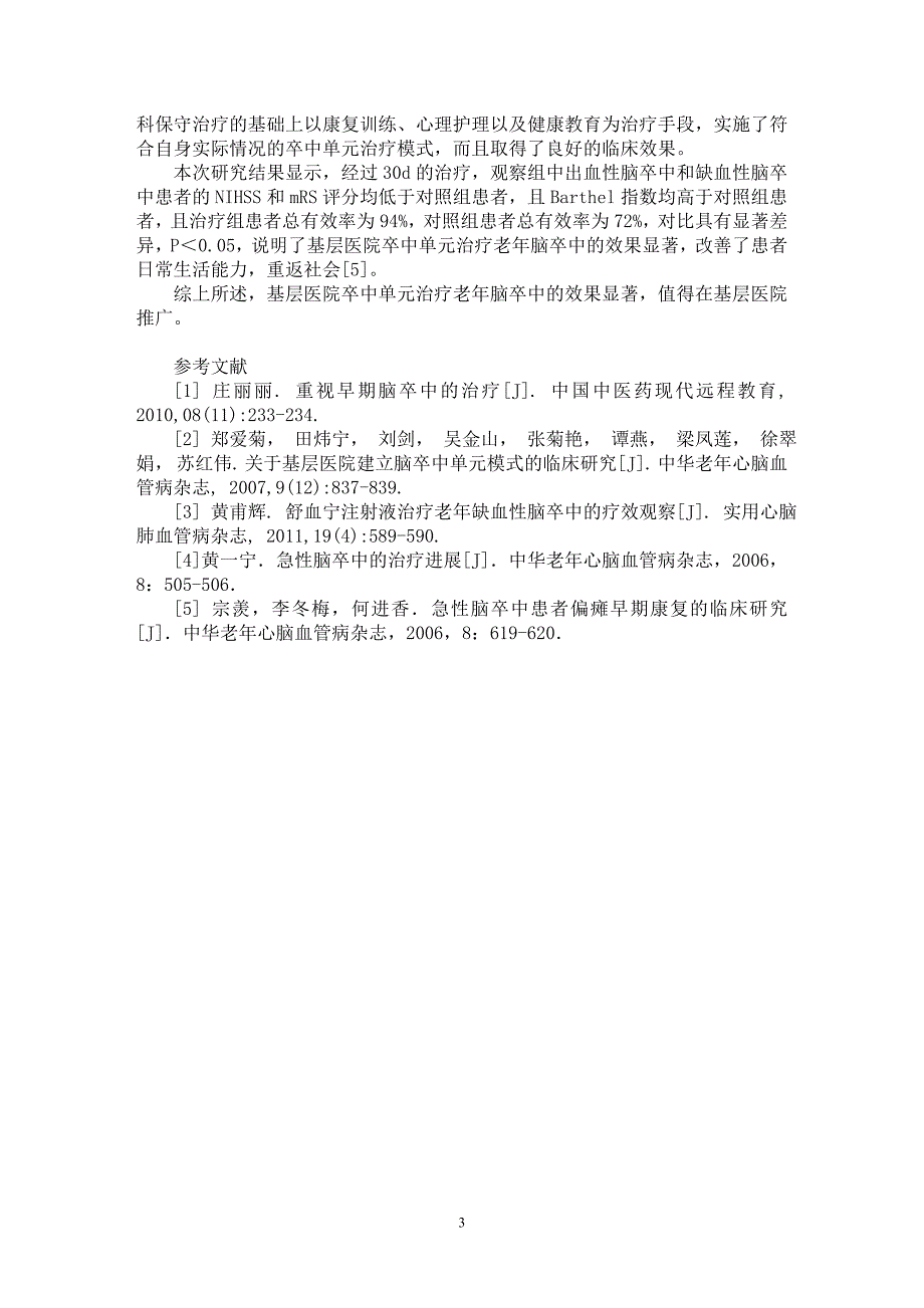 【最新word论文】基层医院卒中单元治疗老年脑卒中的临床分析【临床医学专业论文】_第3页