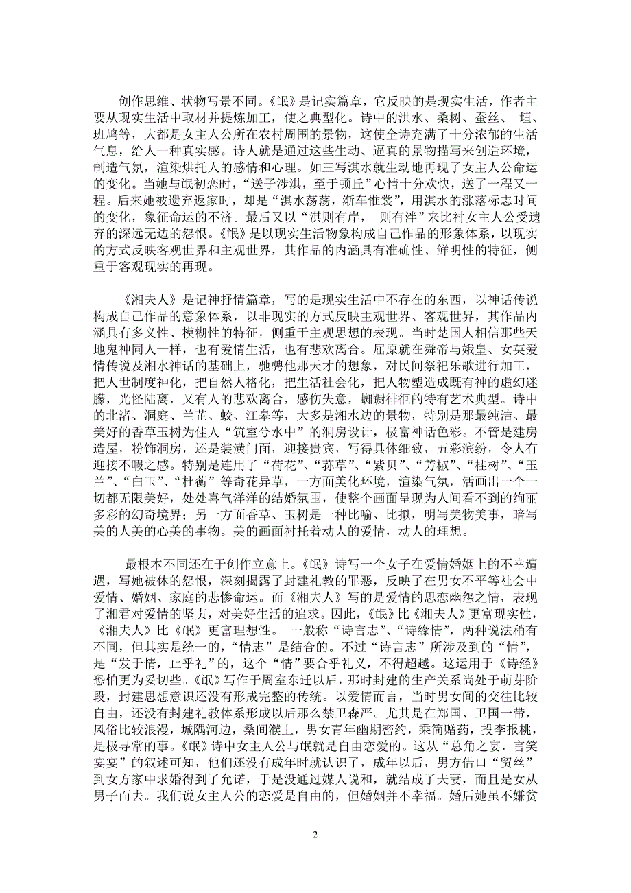 【最新word论文】写境&#8226;造境 现实&#8226;理想——《氓》与《湘夫人》之比较【古代文学专业论文】_第2页