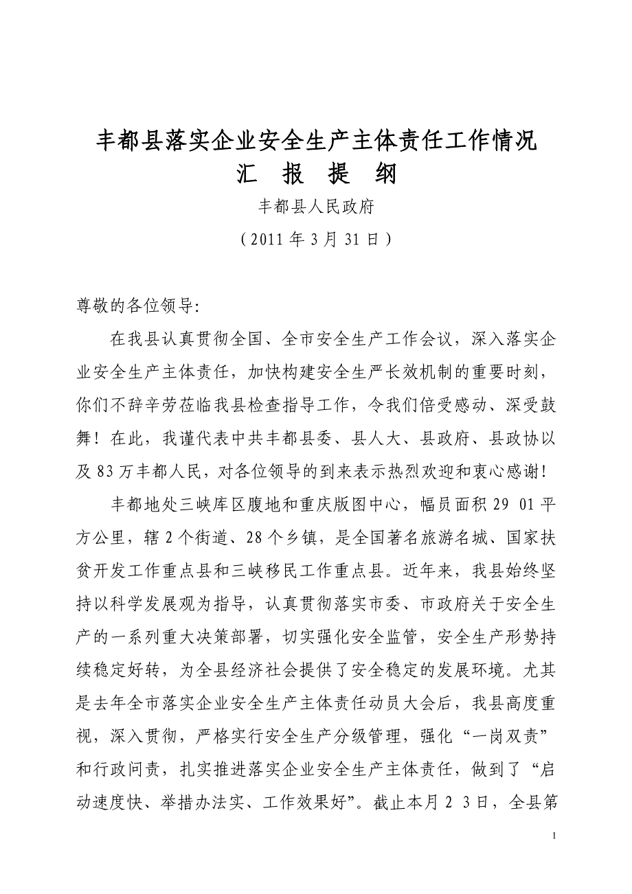 丰都县落实企业安全生产主体责任工作情况_第1页