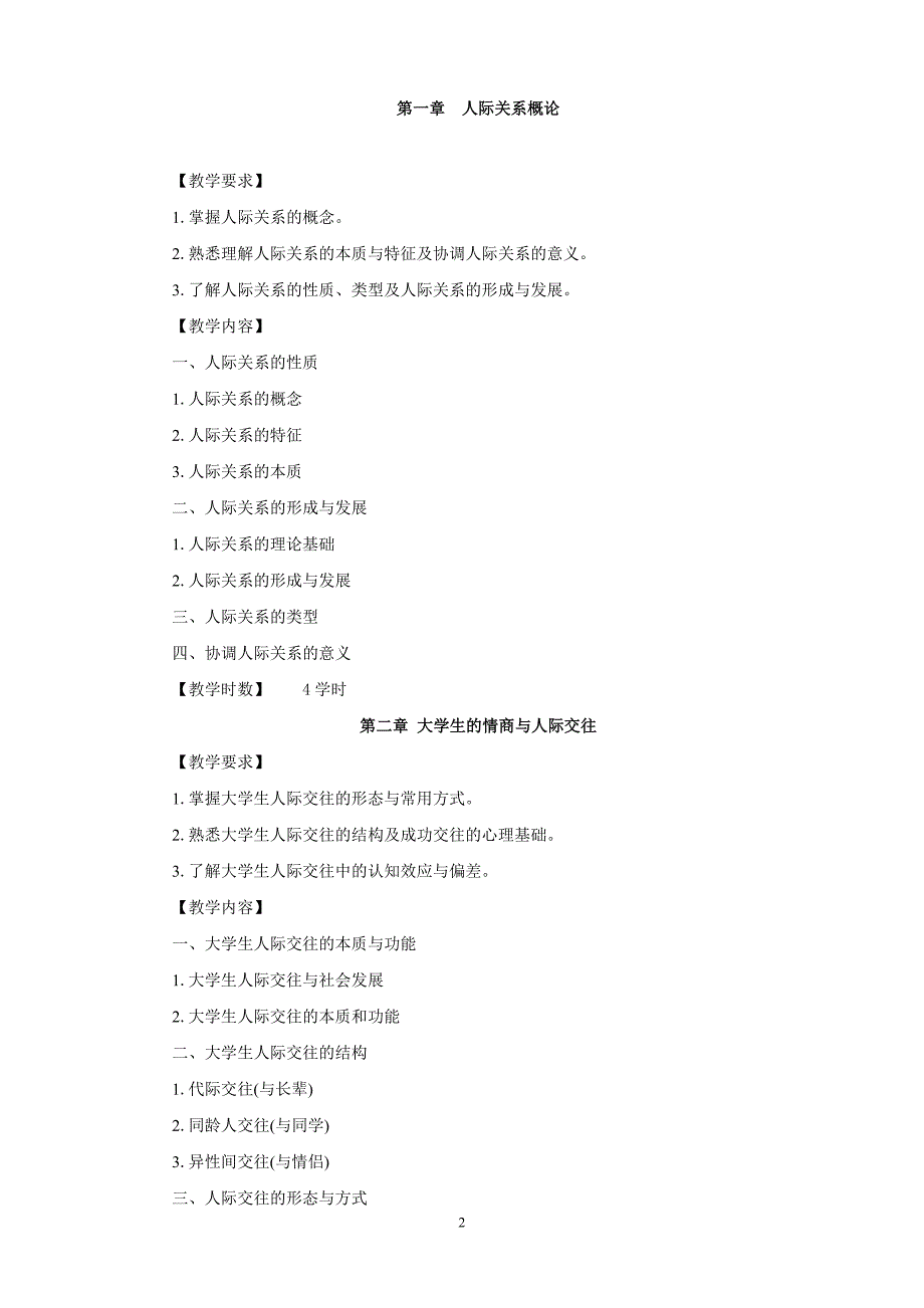 人际关系与沟通课程教学大纲_第2页