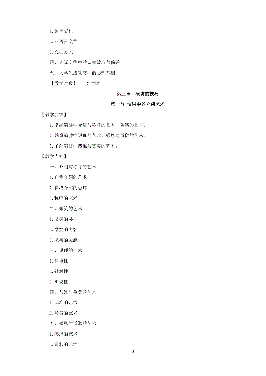 人际关系与沟通课程教学大纲_第3页