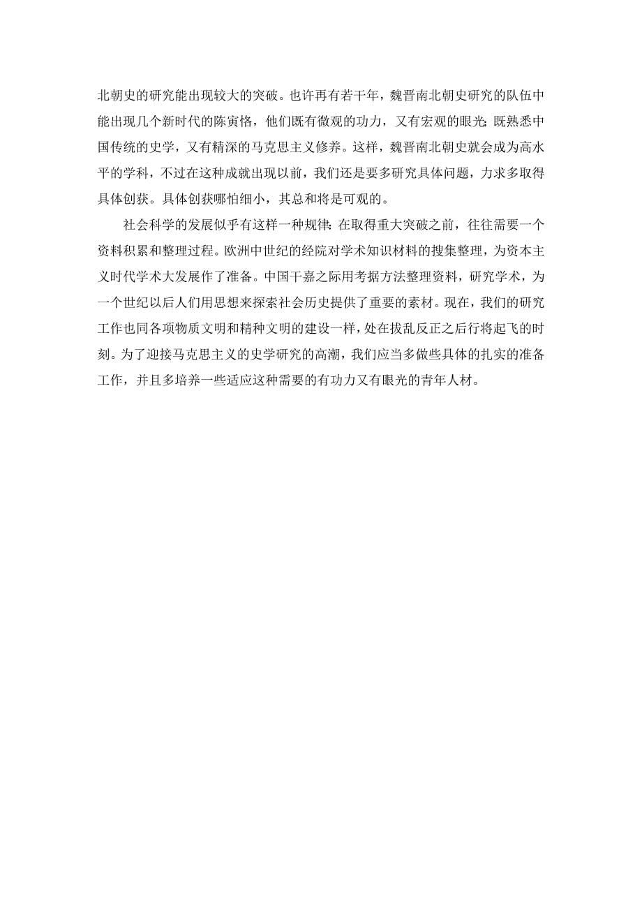 历史学论文-魏晋南北朝史研究的过去和现在_第5页