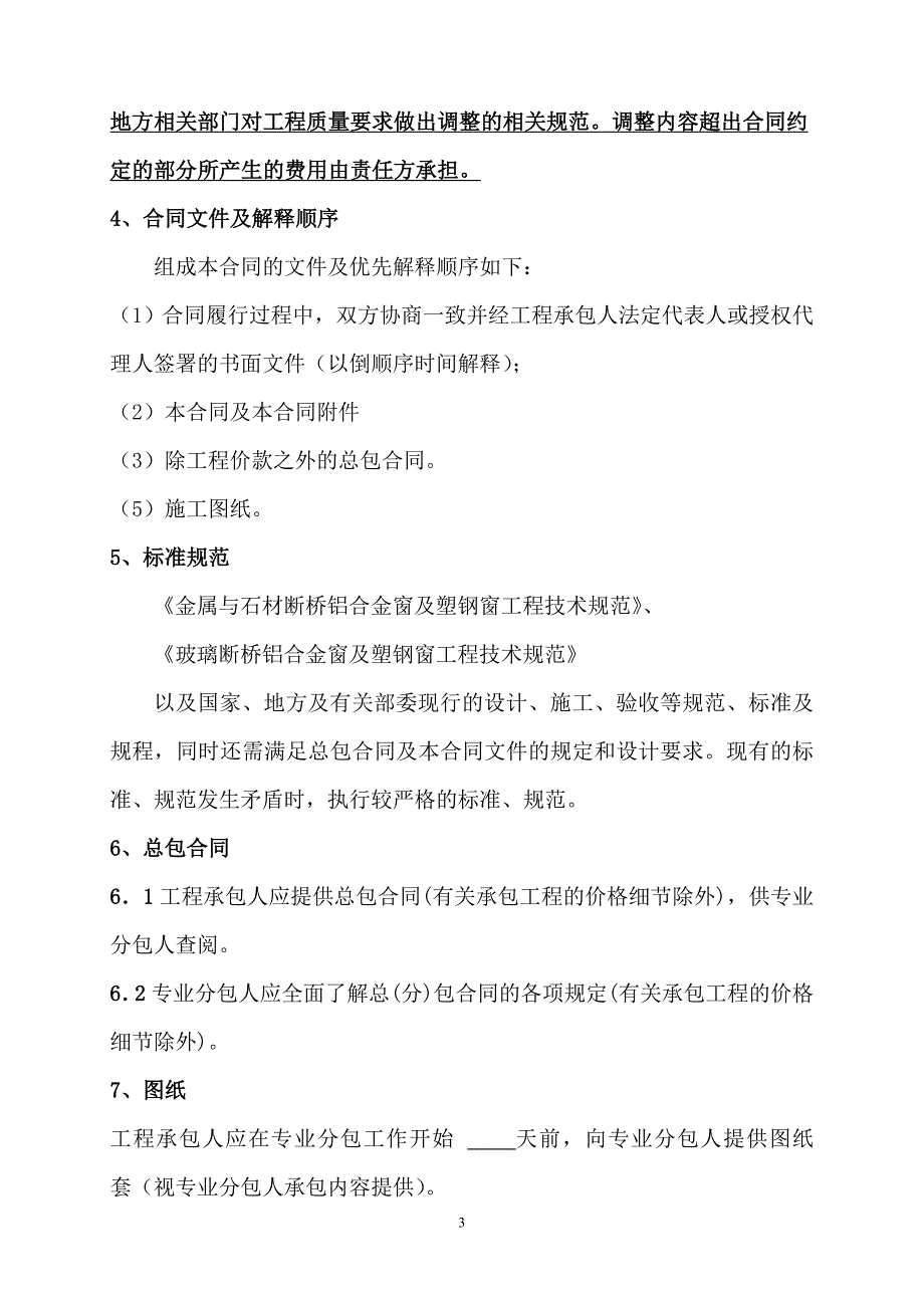 17  塑钢门、窗安装合同_第4页