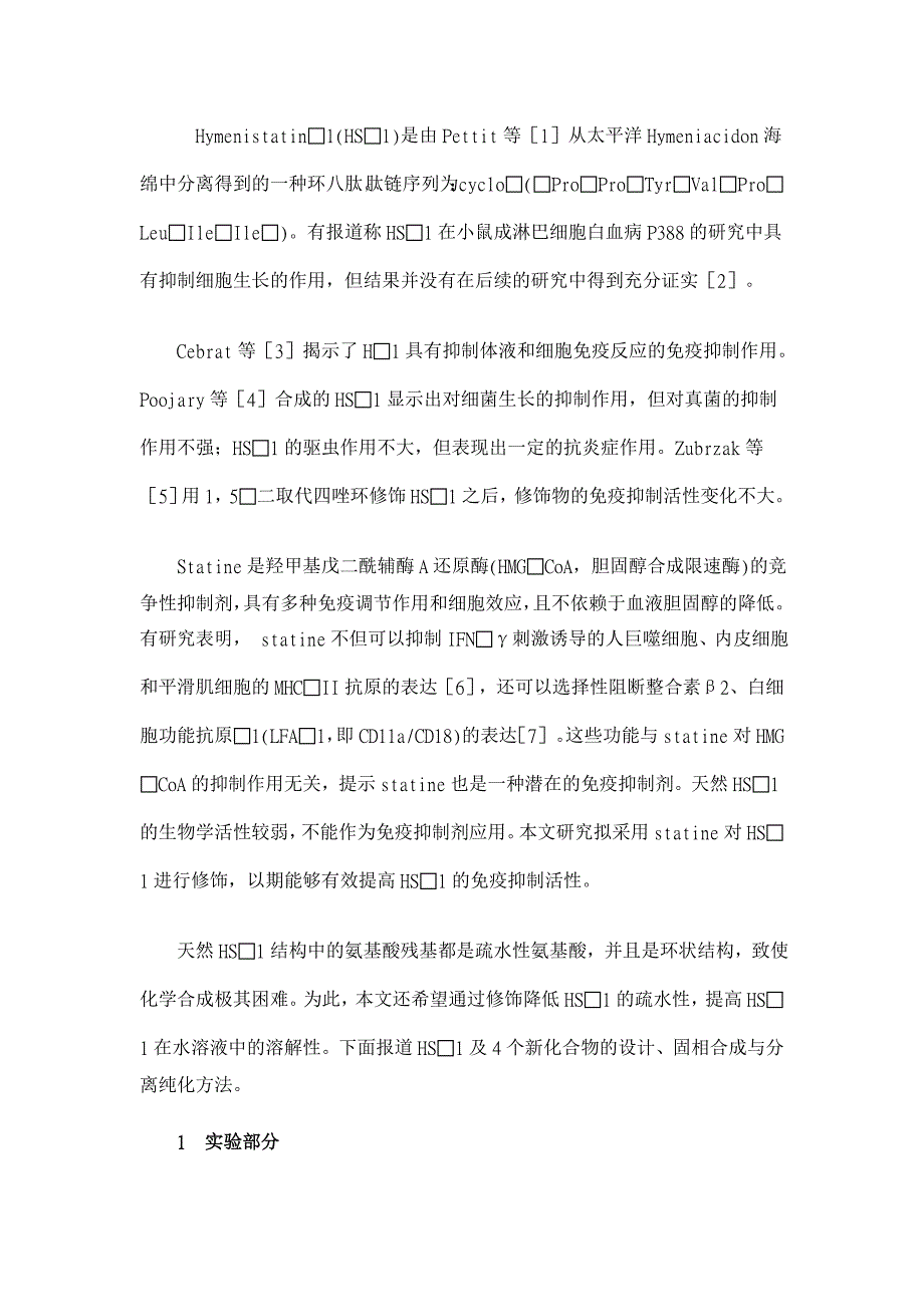 固相合成法制备环肽Hymenistatin1及其含statine的类似物【药学论文】_第2页