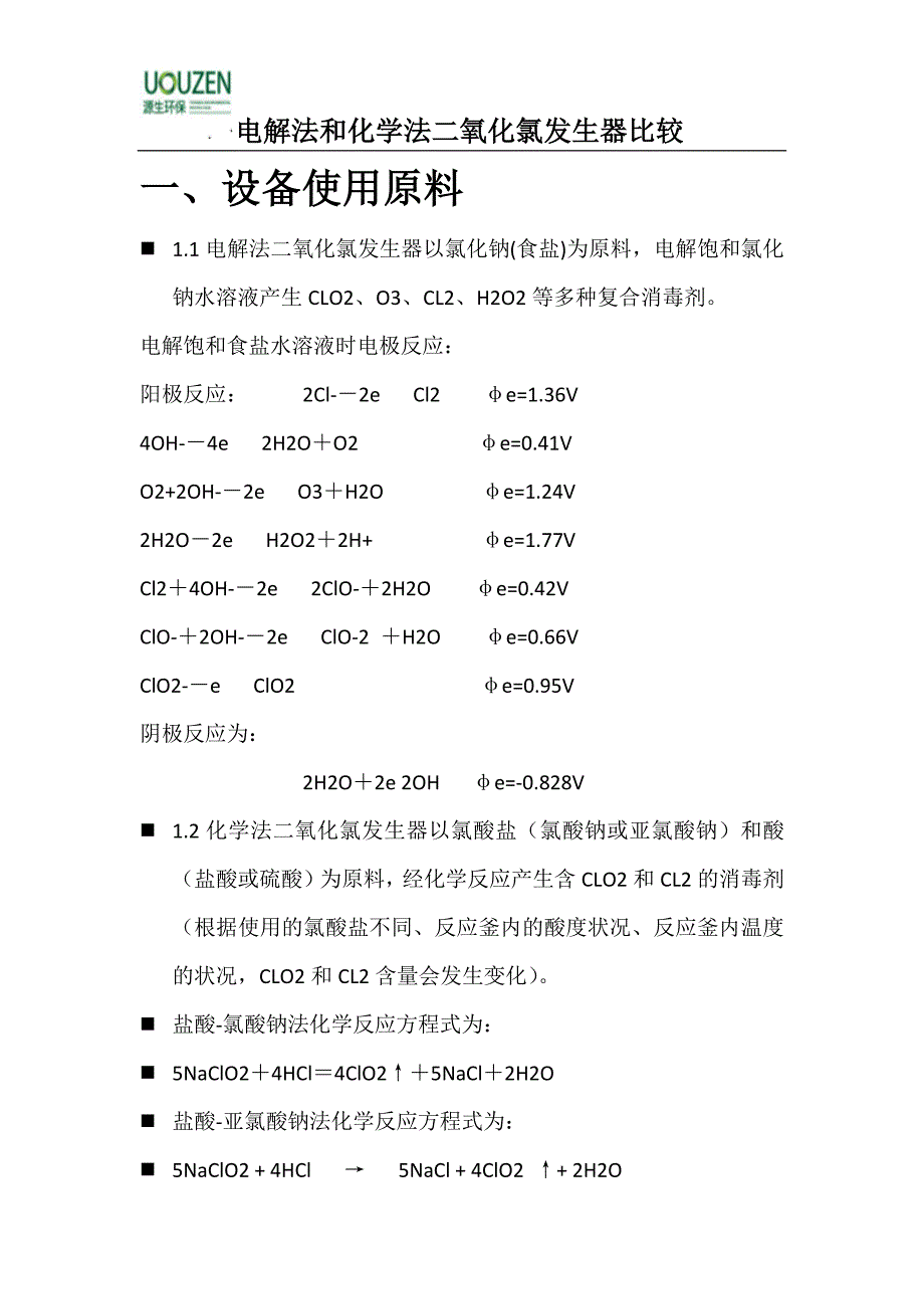 贵州电解法二氧化氯发生器——湘怡源生CCTV上榜品牌_第1页