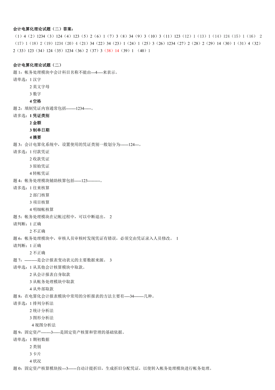 会计电算化理论试题3_第1页