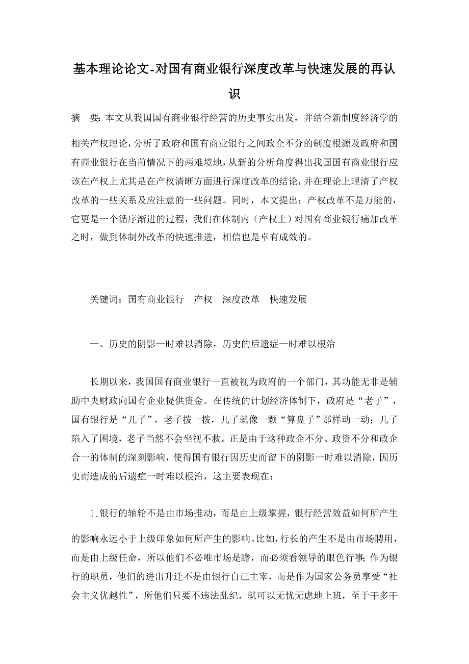 对国有商业银行深度改革与快速发展的再认识【基本理论论文】_第1页