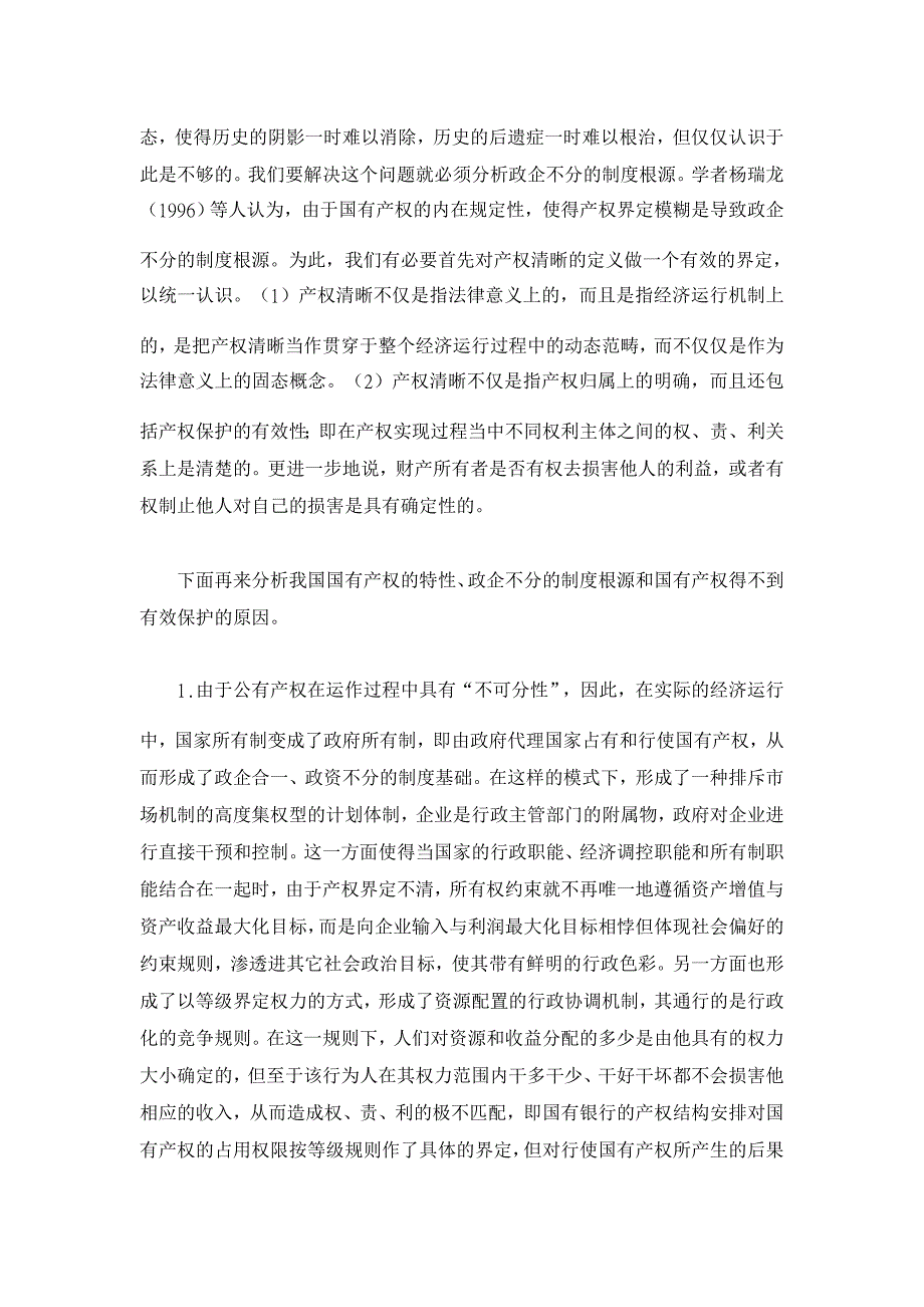 对国有商业银行深度改革与快速发展的再认识【基本理论论文】_第3页