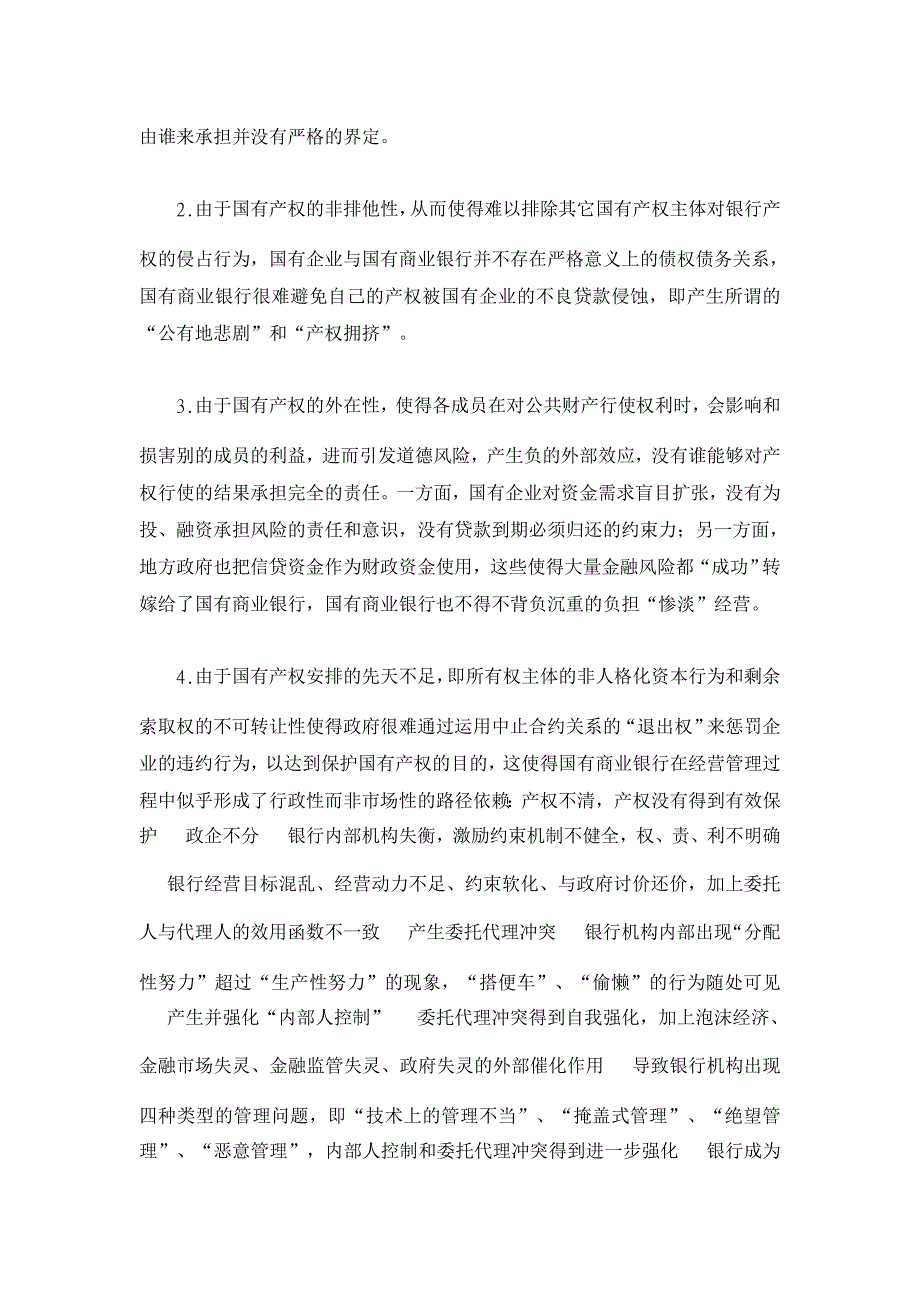 对国有商业银行深度改革与快速发展的再认识【基本理论论文】_第4页