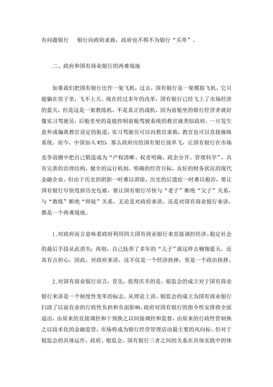 对国有商业银行深度改革与快速发展的再认识【基本理论论文】_第5页