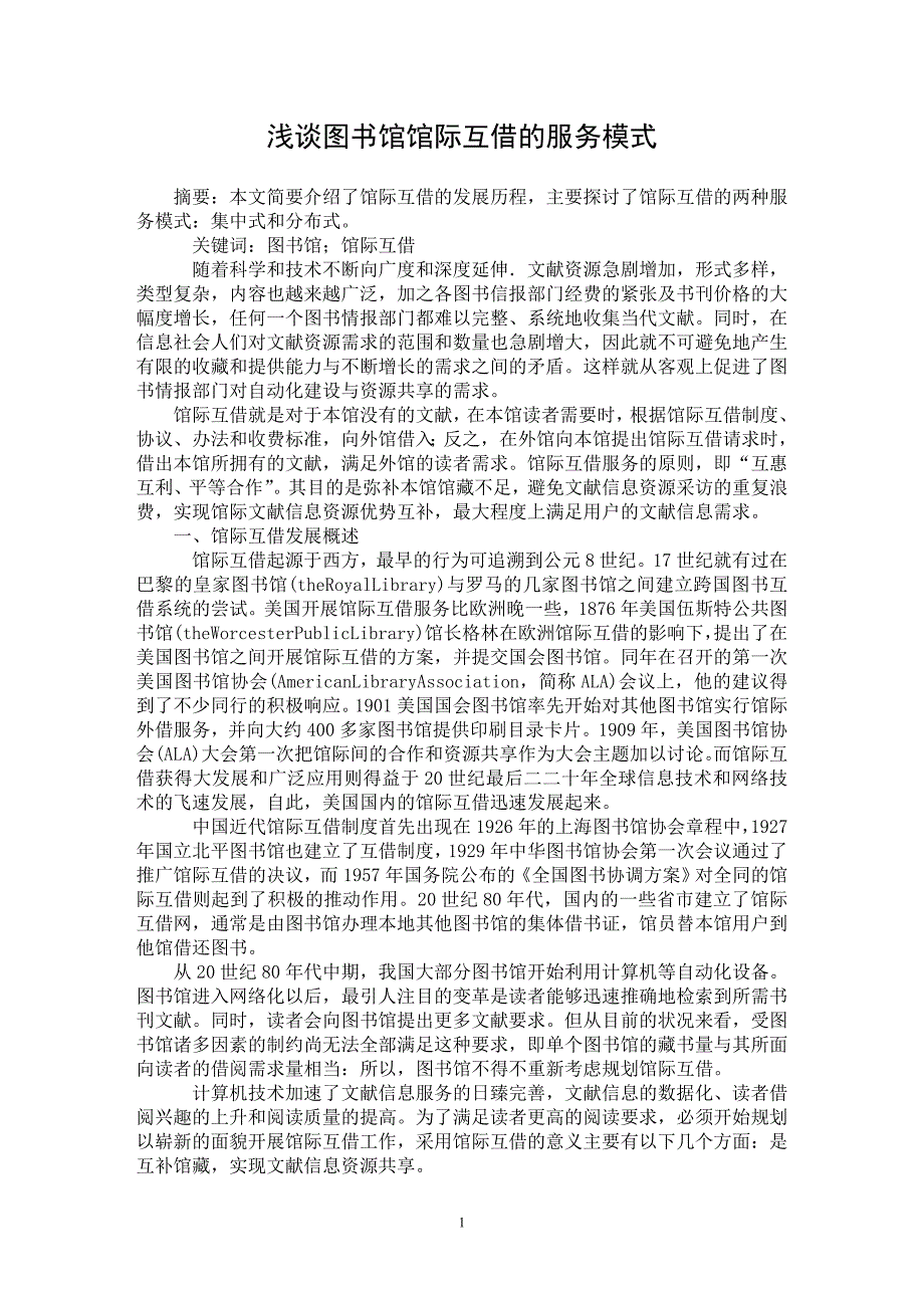 【最新word论文】浅谈图书馆馆际互借的服务模式【图书馆管理专业论文】_第1页