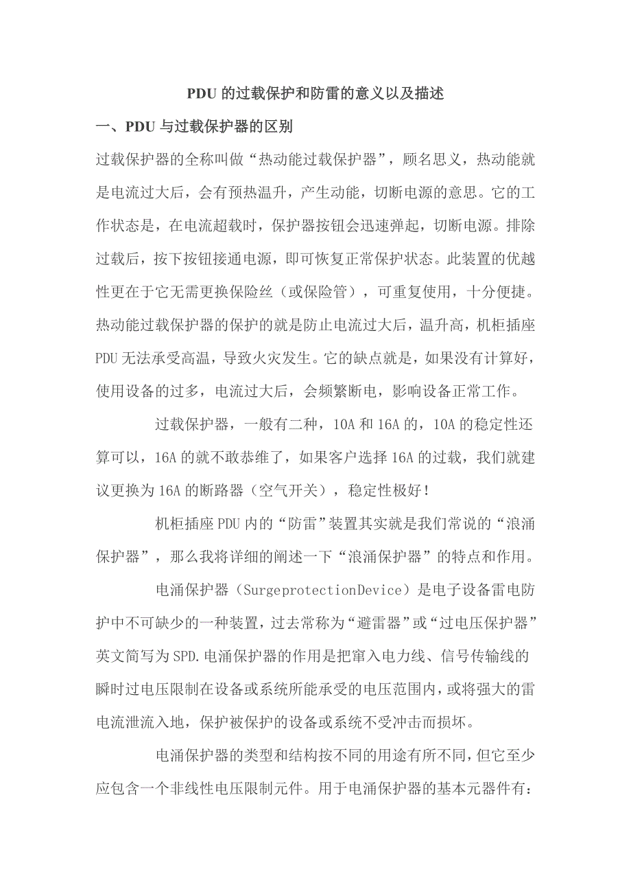 PDU的过载保护和防雷的意义以及描述_第1页