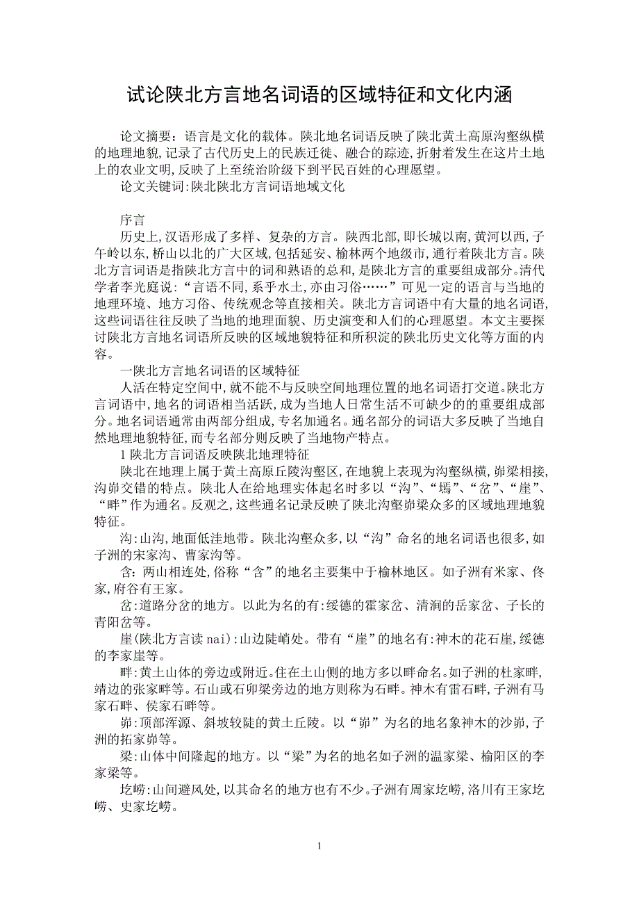 【最新word论文】试论陕北方言地名词语的区域特征和文化内涵【文化研究专业论文】_第1页