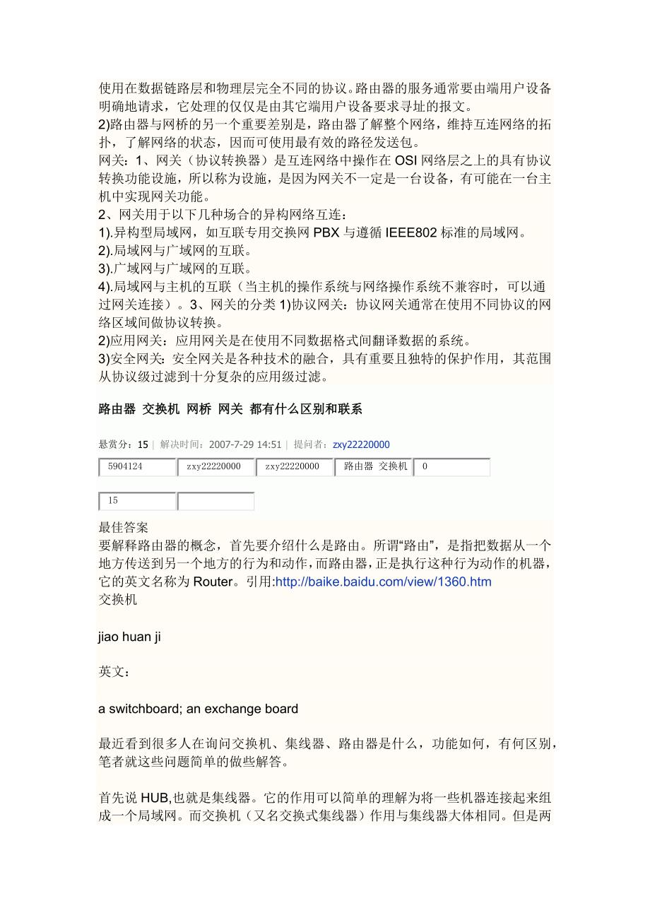 中继器、集线器、网桥、交换机、路由器、网关的工作层次及互联能力强弱排序_第3页