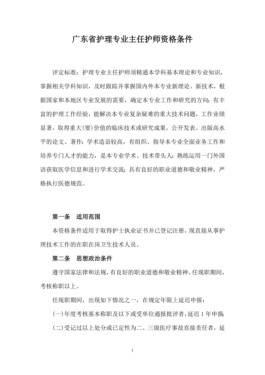 广东省护理专业主任护师资格条件_第1页
