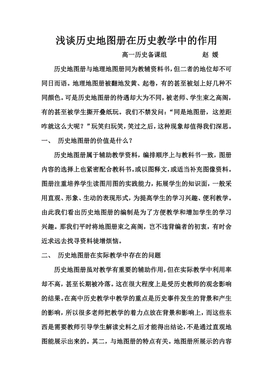 浅谈历史地图册在历史教学中的作用_第1页