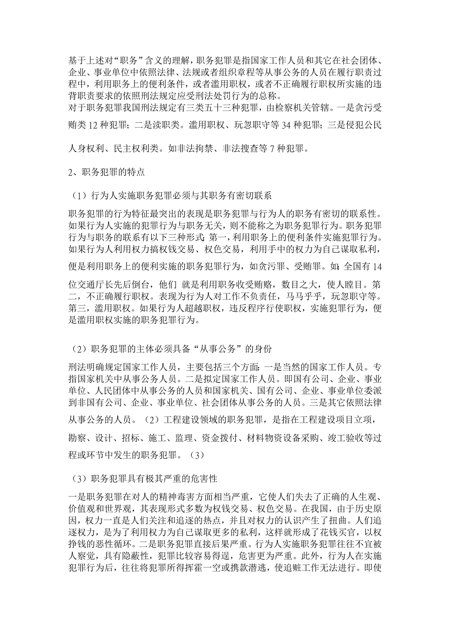 浅谈建设领域中的职务犯罪【法学理论论文】_第2页