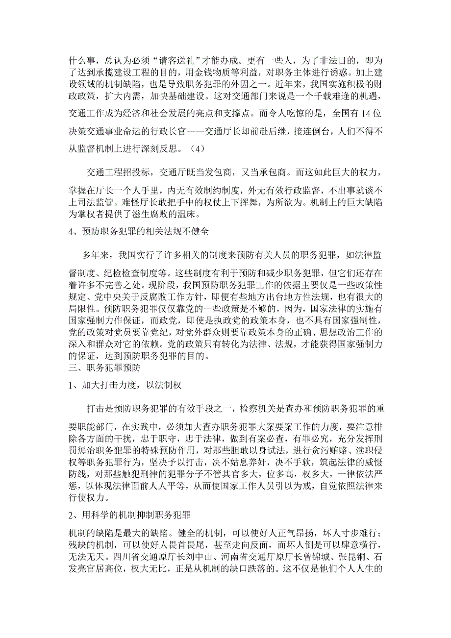 浅谈建设领域中的职务犯罪【法学理论论文】_第4页