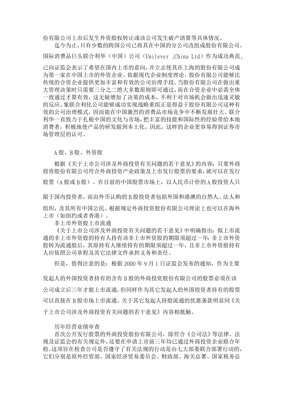 外商投资公司在华上市之路初探【公司研究论文】_第2页