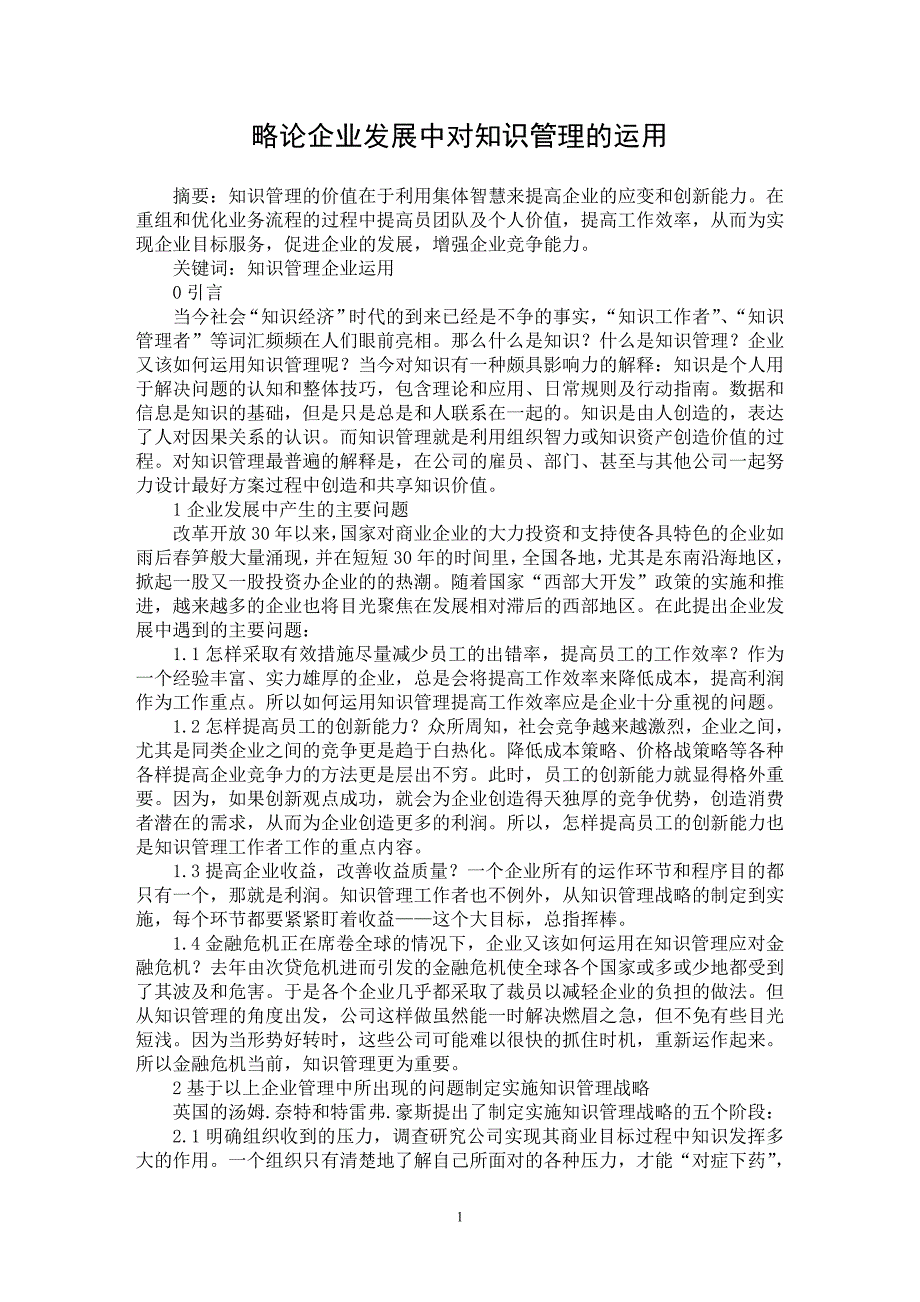 【最新word论文】略论企业发展中对知识管理的运用【企业研究专业论文】_第1页