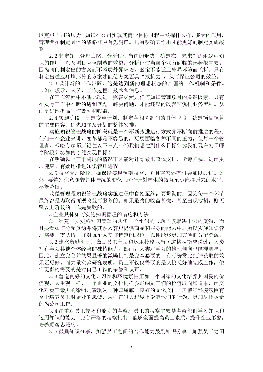 【最新word论文】略论企业发展中对知识管理的运用【企业研究专业论文】_第2页