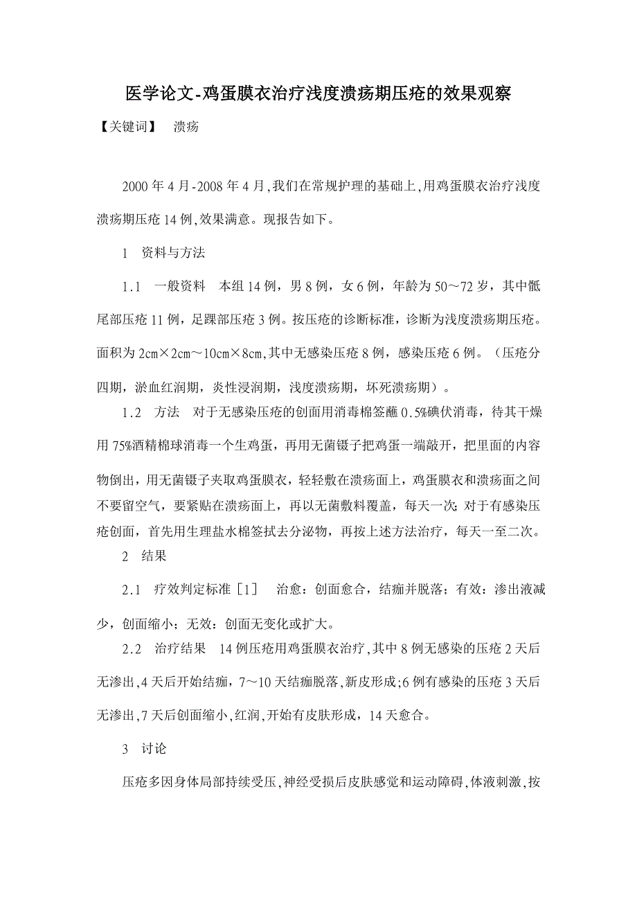 鸡蛋膜衣治疗浅度溃疡期压疮的效果观察【医学论文】_第1页