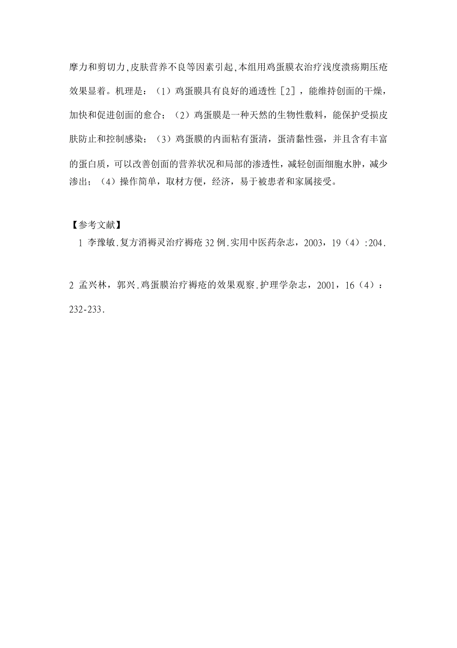 鸡蛋膜衣治疗浅度溃疡期压疮的效果观察【医学论文】_第2页