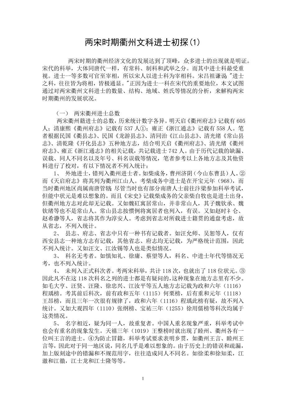 【最新word论文】两宋时期衢州文科进士初探(1)【历史学专业论文】_第1页