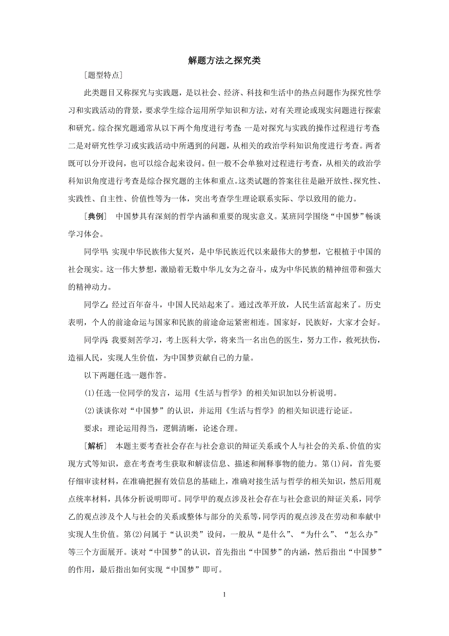 高考政治解题方法之探究类_第1页