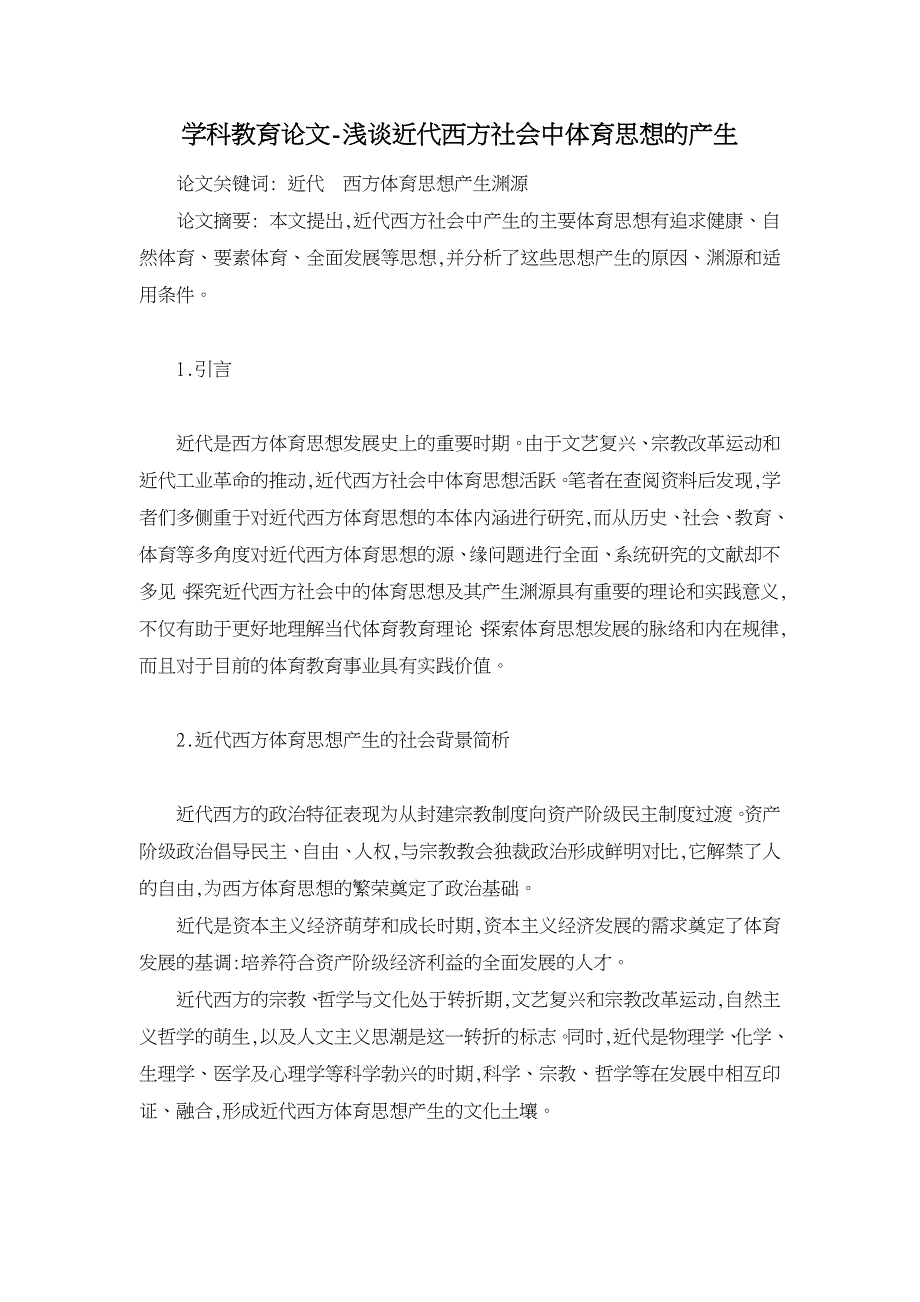 浅谈近代西方社会中体育思想的产生【学科教育论文】_第1页