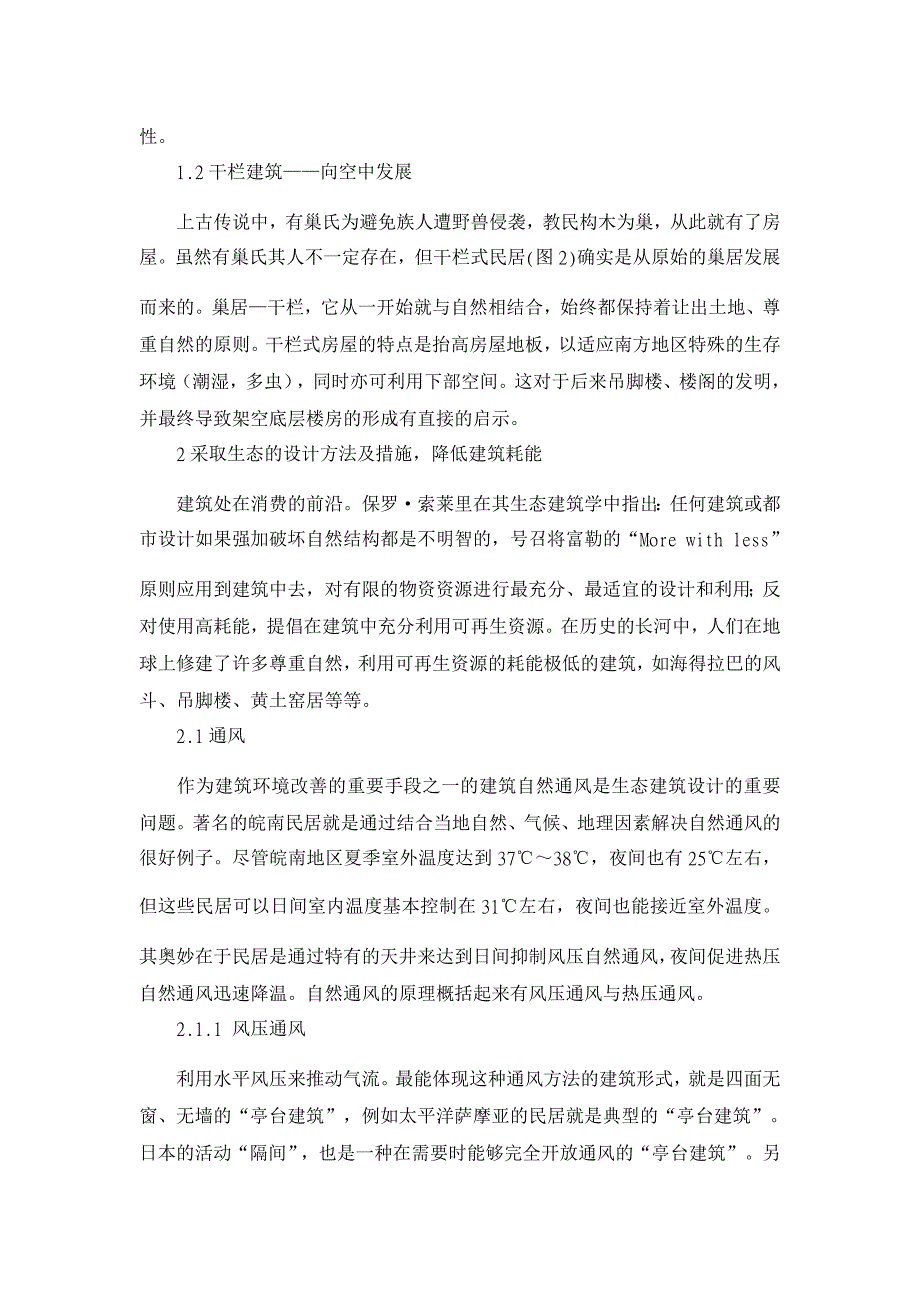 效仿传统的生态建筑设计理念刍议【工程建筑论文】_第3页