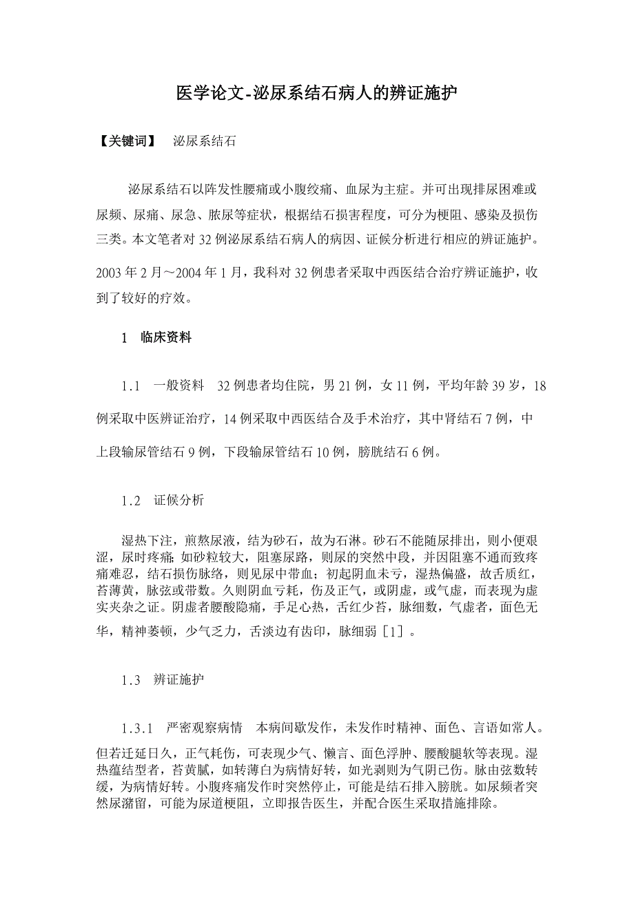 泌尿系结石病人的辨证施护【医学论文】_第1页