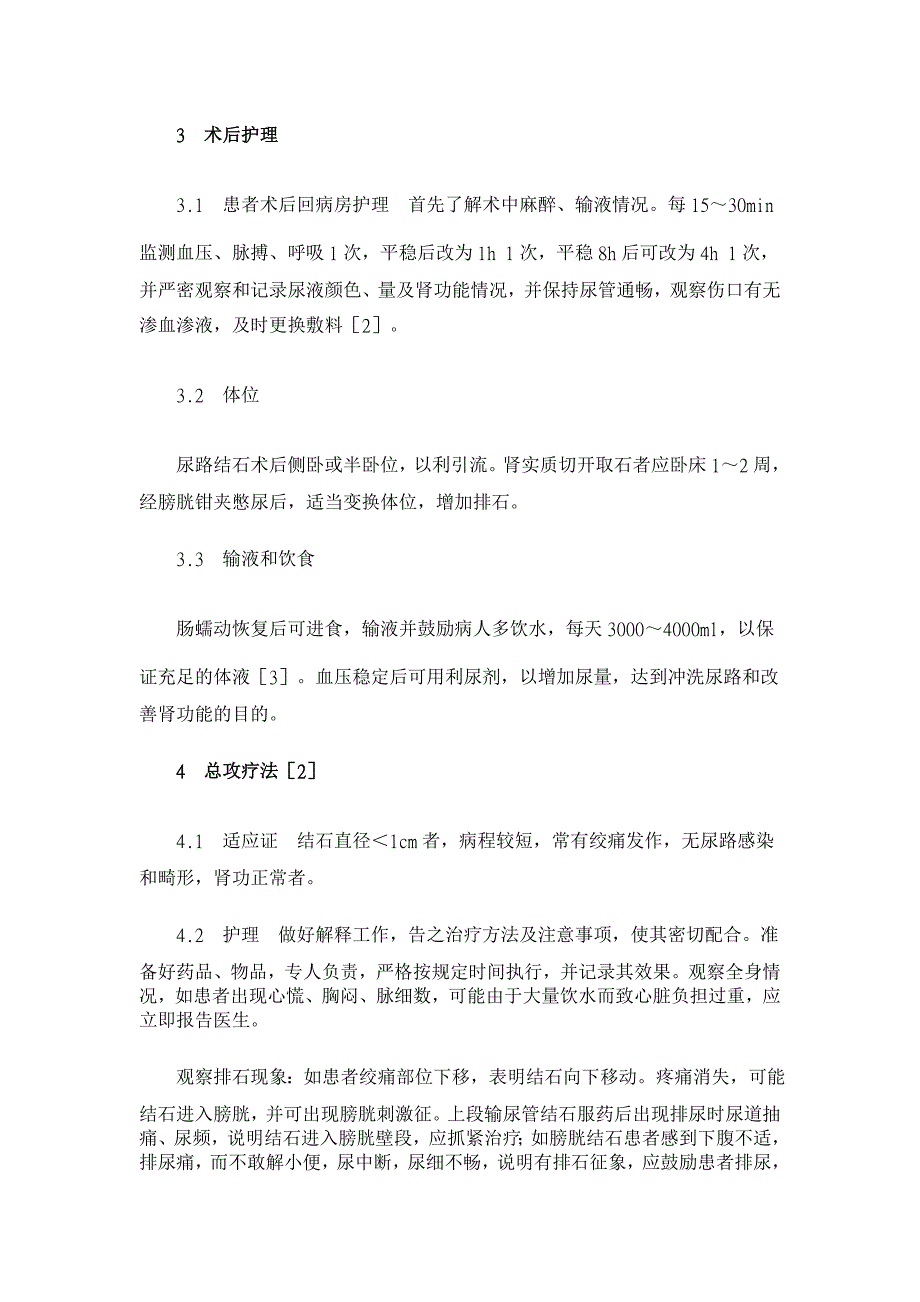 泌尿系结石病人的辨证施护【医学论文】_第3页