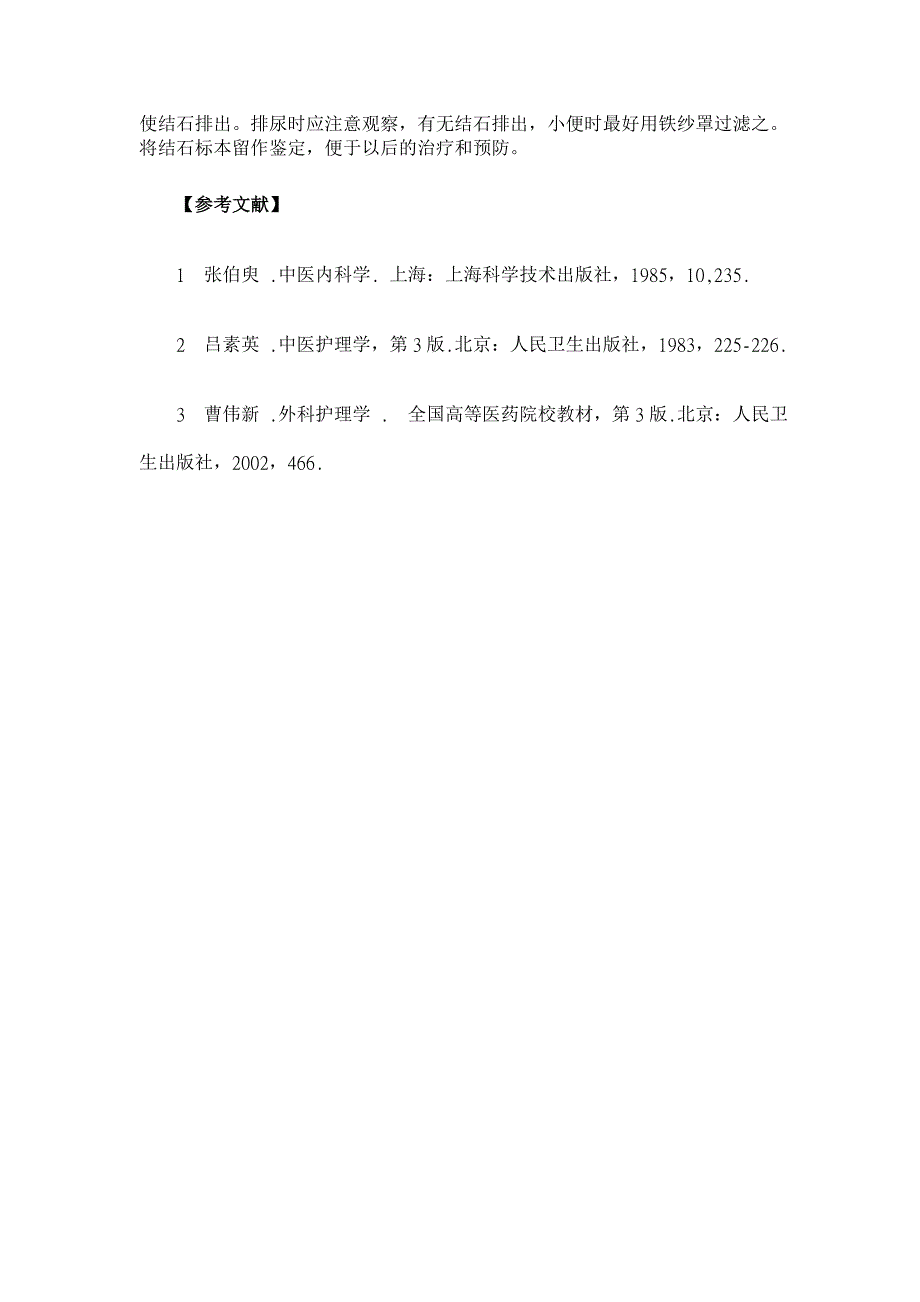 泌尿系结石病人的辨证施护【医学论文】_第4页