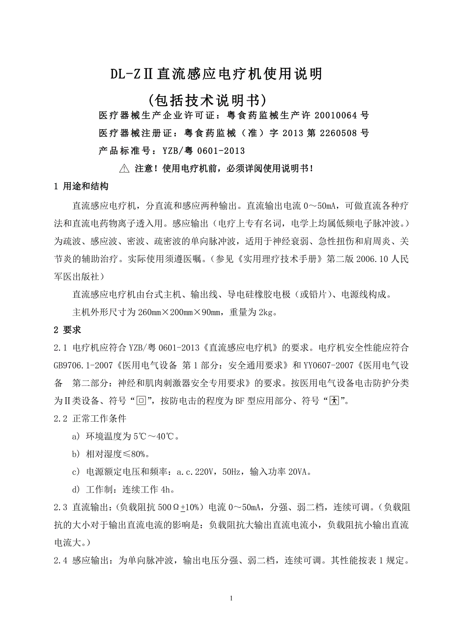 DL-ZII 直流感应电疗机说明书_第2页
