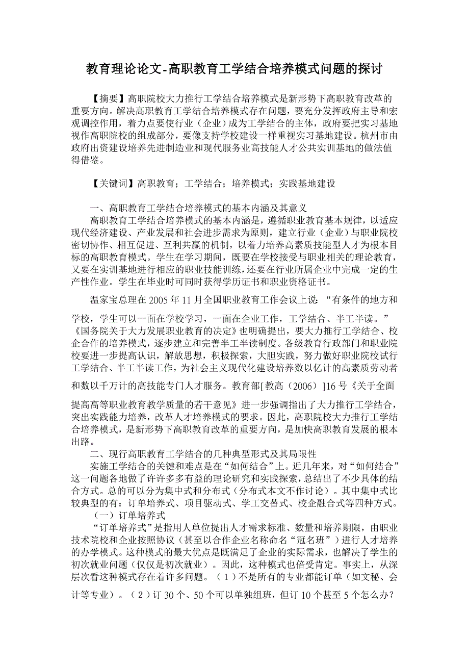 教育理论论文-高职教育工学结合培养模式问题的探讨_第1页