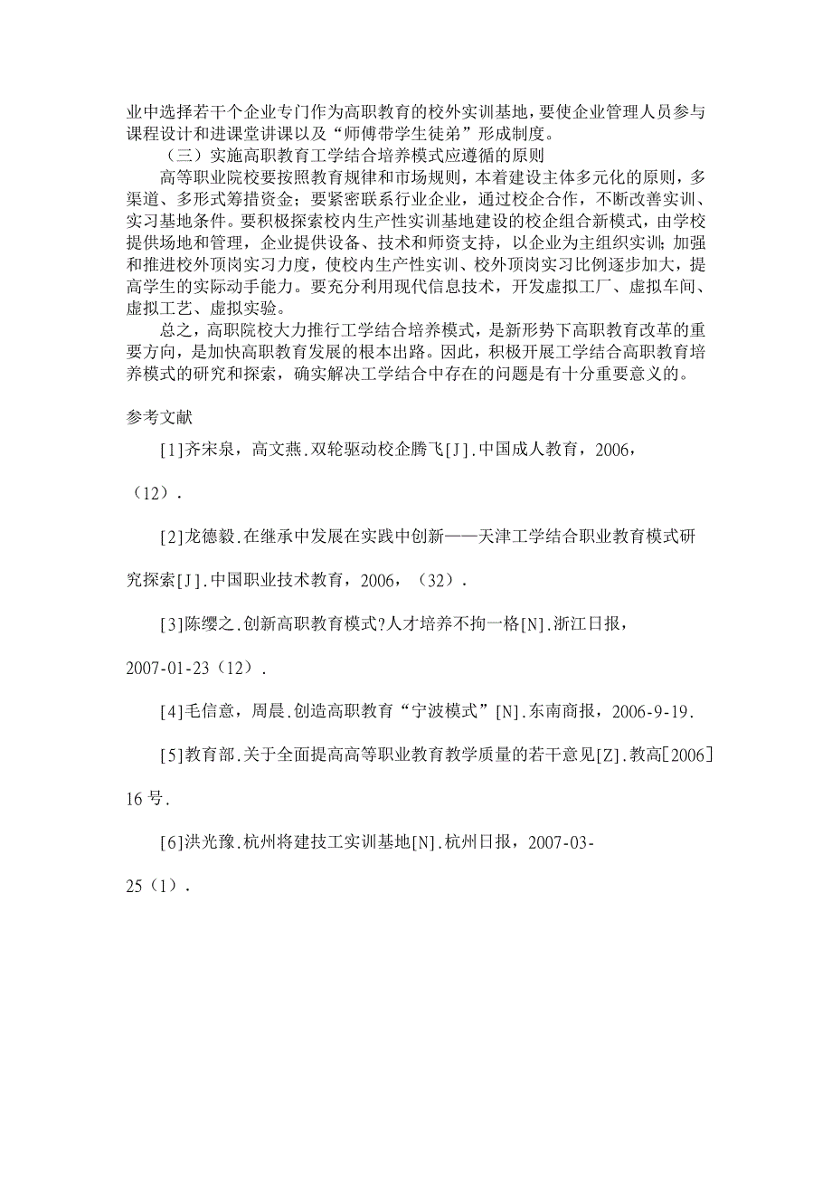 教育理论论文-高职教育工学结合培养模式问题的探讨_第4页