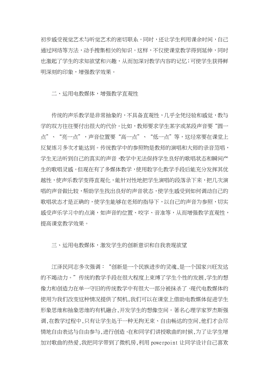 发挥电教媒体在音乐教学中的作用【学科教育论文】_第2页