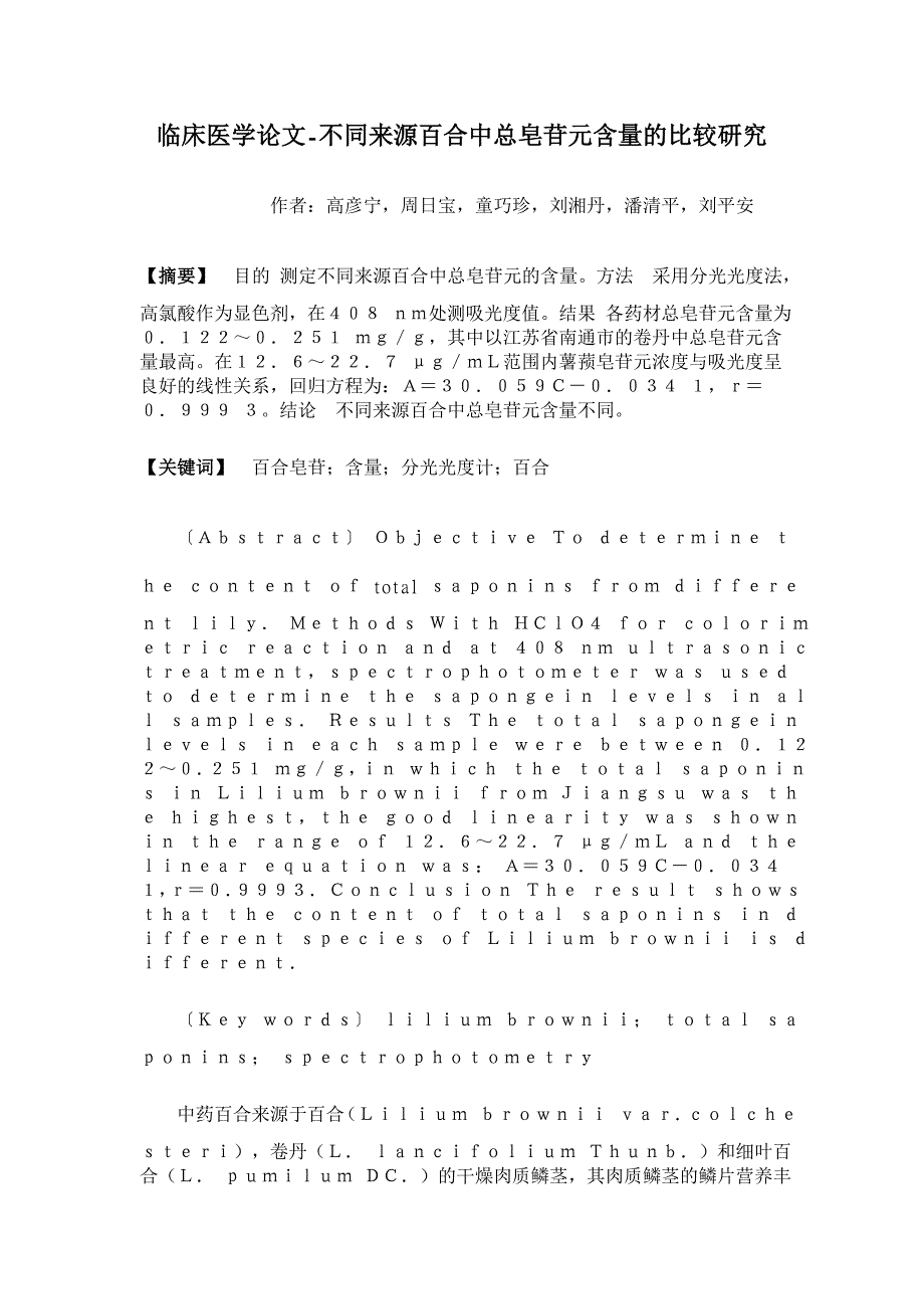 不同来源百合中总皂苷元含量的比较研究【临床医学论文】_第1页