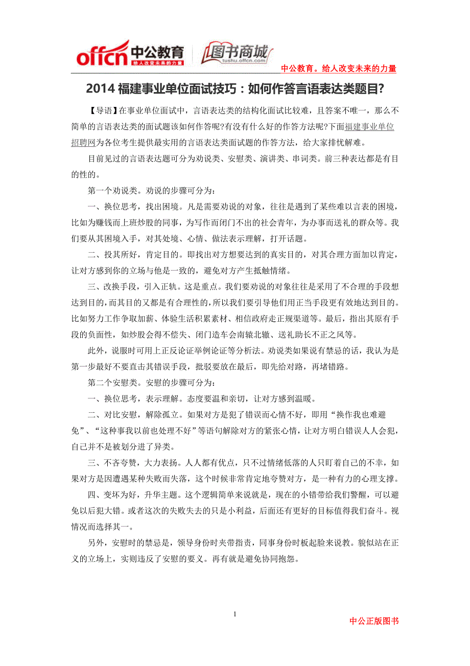 2014福建事业单位面试技巧：如何作答言语表达类题目_第1页