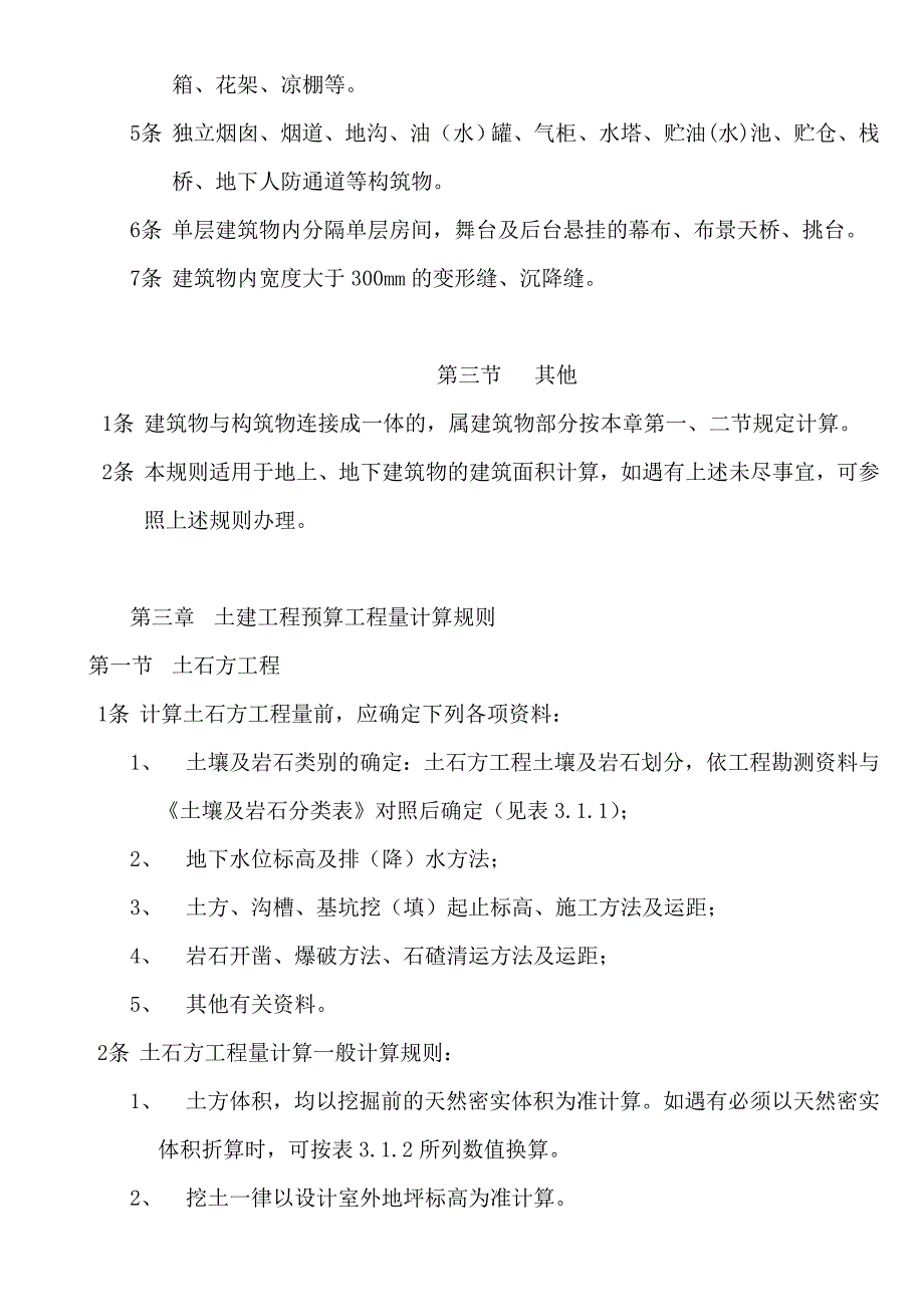 全国统一建筑工程预算工程量计算规则[1]1_第4页