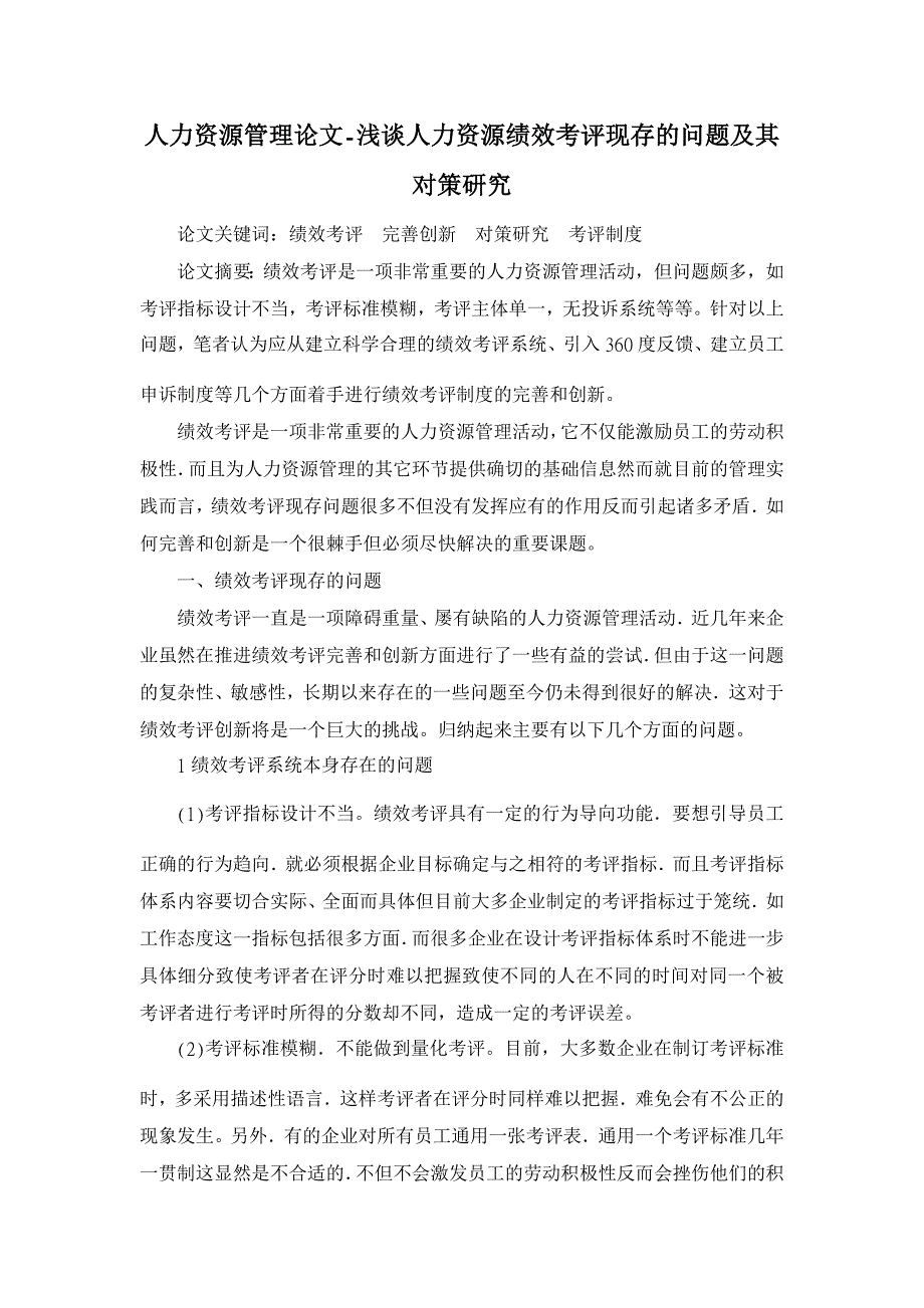 浅谈人力资源绩效考评现存的问题及其对策研究【人力资源管理论文】_第1页