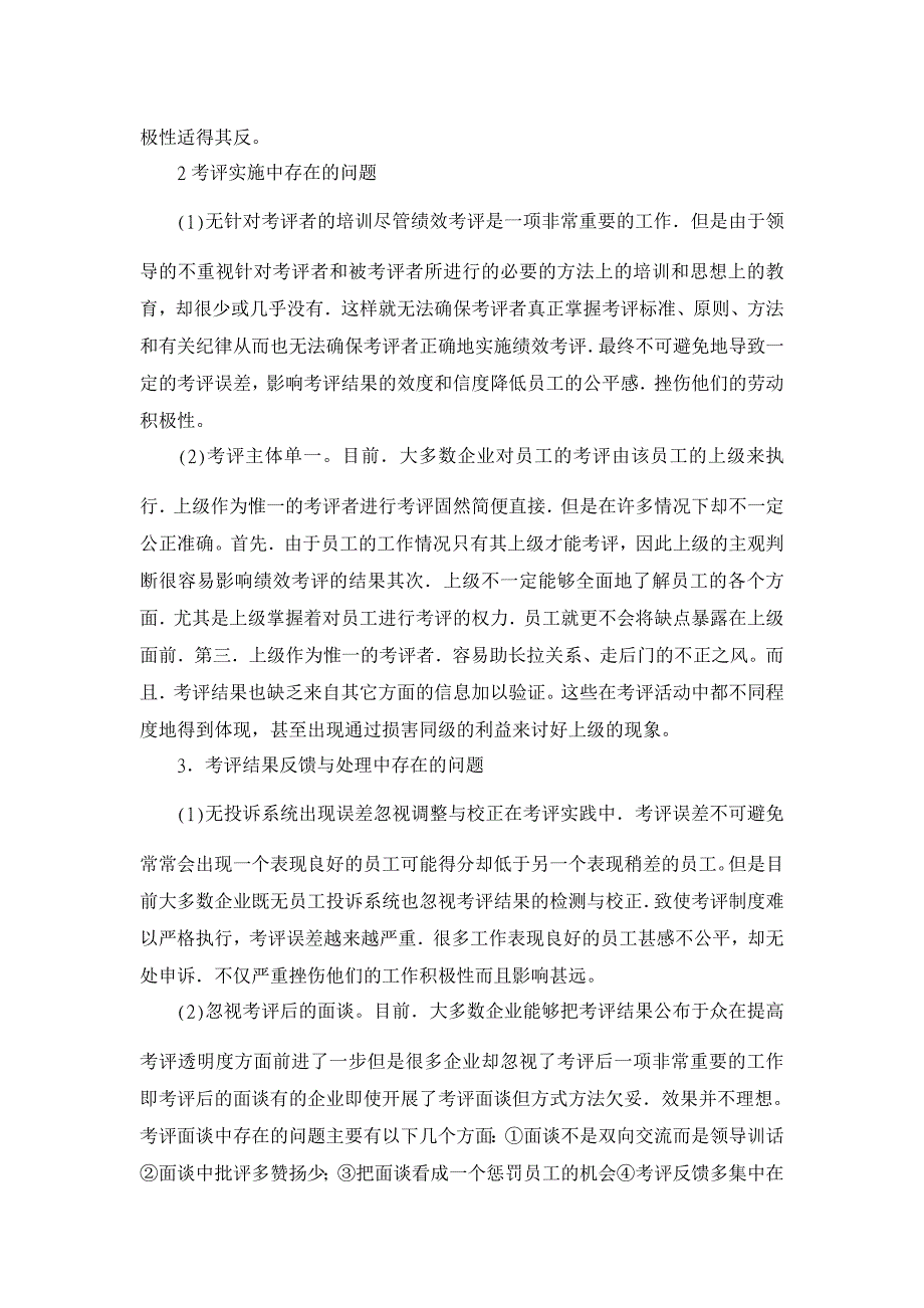 浅谈人力资源绩效考评现存的问题及其对策研究【人力资源管理论文】_第2页