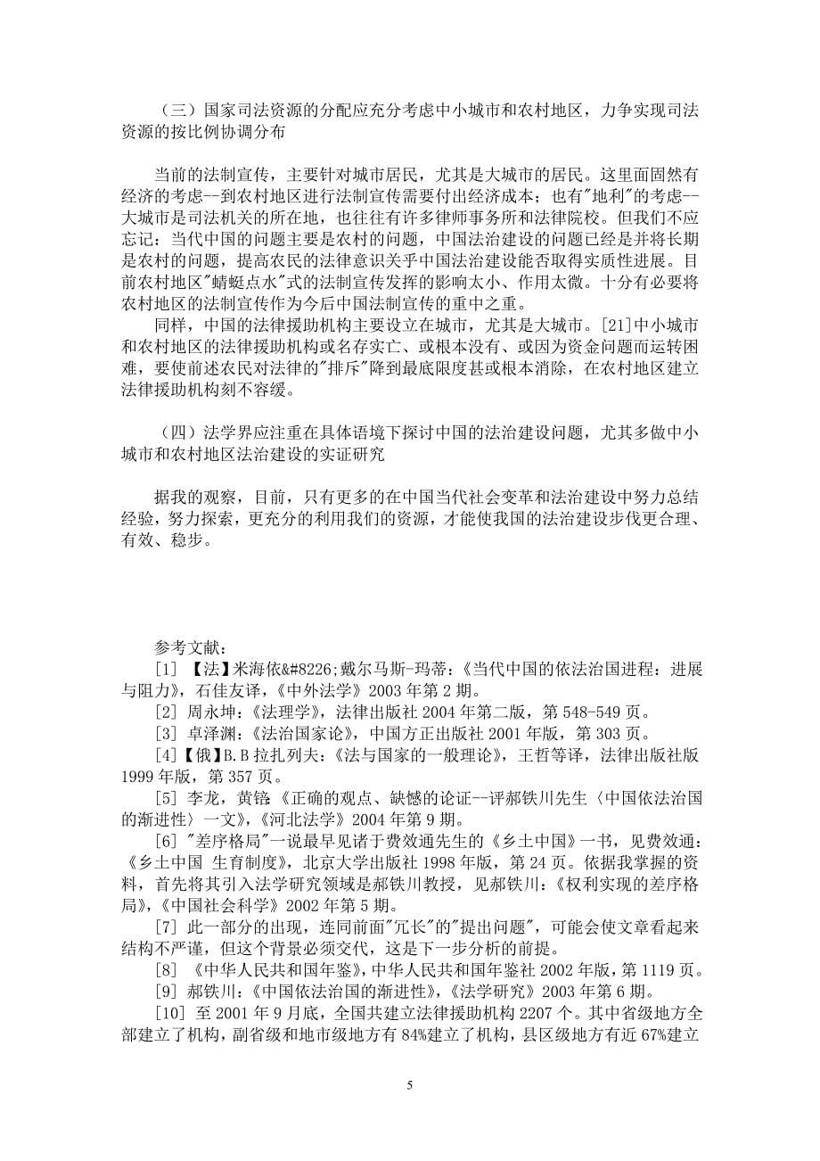 【最新word论文】论中国法治建设进程中的纵向差序格局——社会文化发展水平角度【法学理论专业论文】_第5页