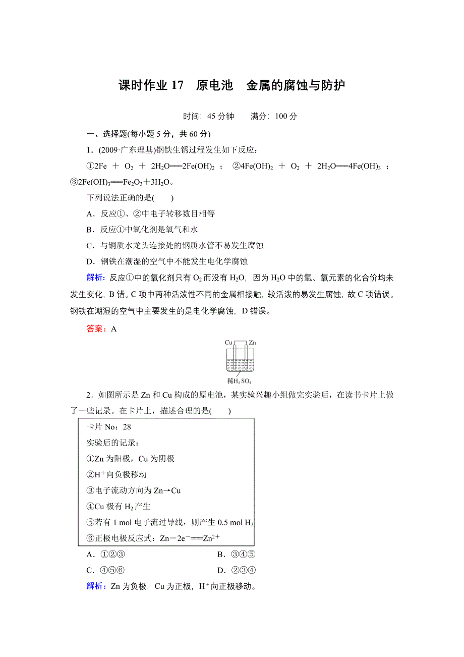 课时作业17原电池金属的腐蚀与防护_第1页