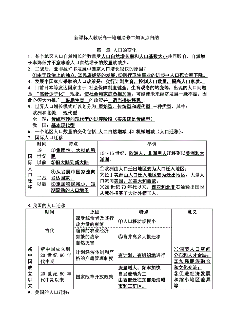 新课标人教版高一地理必修2知识点总结_第1页